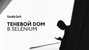 Теневой DOM в Selenium: бага или фича?
