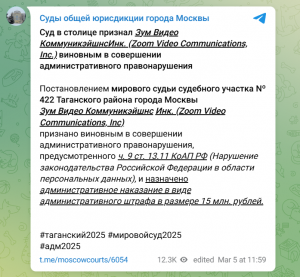 Московский суд оштрафовал Zoom на 15 млн рублей за нарушение закона о персональных данных