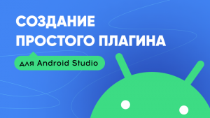 Пишем простой плагин для Android Studio