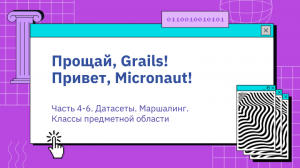 Прощай, Grails. Привет, Micronaut. Продолжение