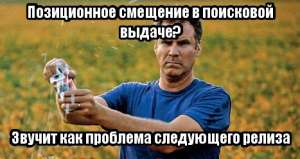 Positional Bias: Что это такое и как с ним жить? Учимся правильно предсказывать CTR