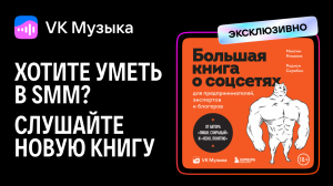 Вышла «Большая книга о соцсетях для предпринимателей, экспертов и блогеров» Максима Ильяхова и Родиона Скрябина