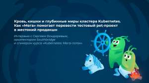 Кровь, кишки и глубинные миры кластера Kubernetes. Как «Мега» помогает перевести тестовый pet-проект в жестокий продакшн