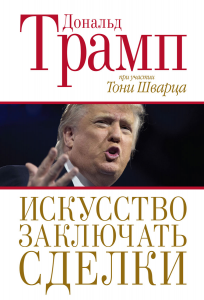 Переговоры по Трампу. Примеры из книги «Искусство заключать сделки»