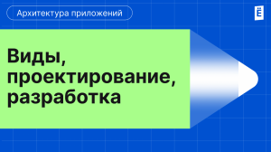 Архитектура приложений: виды, проектирование, разработка