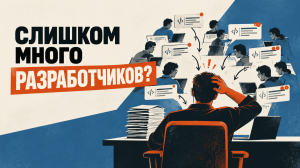 Сколько разработчиков может вести тимлид: 7 ошибок при росте команды