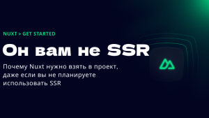Он вам не SSR. Nuxt — больше, чем Server-Side Render фреймворк