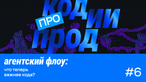 Слушайте выпуск #6 подкаста «про код.ии.прод»