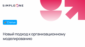 Как перестать рисовать структуру компании и начать ею управлять: новый подход к организационному моделированию
