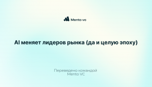 AI меняет лидеров рынка (да и целую эпоху)