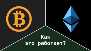 Как работают криптовалюты