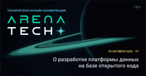 Greengage DB после Greenplum: безопасность, Disaster Recovery и ggrebalance на конференции ArenaTech