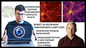 Вычислительная мощность Вселенной и её пределы. Может ли Вселенная симулировать саму себя?