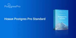 Новая Postgres Pro Standard
