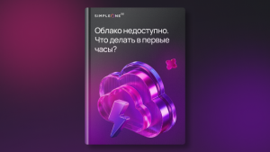 Облако недоступно: что делать ИТ-службе в первые часы