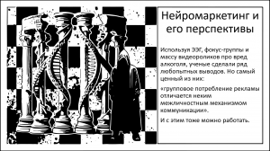 Социализация, синхронизация, медиа. Нейромаркетинг и его перспективы