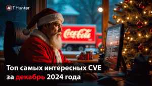 Топ самых интересных CVE за декабрь 2024 года