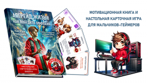 Как я придумал геймификацию прокачки для мальчиков-геймеров в реальной жизни. Книга и настольная карточная игра