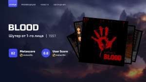 Ностальгические игры: Blood