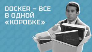 Docker — все в одной «коробке»