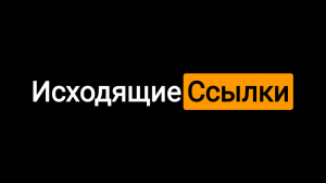 Как исходящие ссылки наносят вред бизнесу