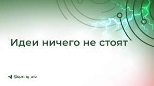 Идеи ничего не стоят