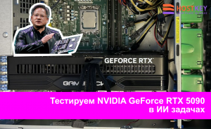 Дженсен Хуанг, как же так!? Тестируем NVIDIA GeForce RTX 5090 в ИИ задачах