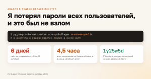 Я потерял пароли всех пользователей, и это был не взлом. Как мой сайт пережил аварию Яндекс Облака