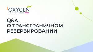 Резервирование данных за рубежом. Вопросы к ИТ-директору и юристу