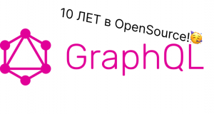 GraphQL 10 лет. Пора в нем разобраться?