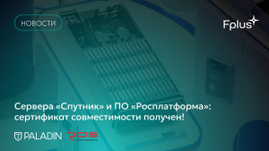 Сервера «Спутник» и ПО «Росплатформа»: сертификат совместимости получен
