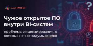 Чужое открытое ПО внутри BI-систем: проблемы лицензирования, о которых не все задумываются