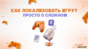 Как локализовать игру? Или еще одна инструкция с примерами и кейсом