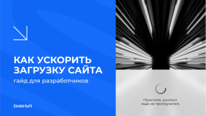 Как ускорить загрузку сайта: гайд для разработчиков