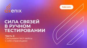 Сила связей в ручном тестировании. Часть 2: Связываем тест-кейсы с wiki-страницами