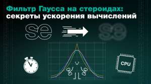 Фильтр Гаусса на стероидах: секреты ускорения вычислений