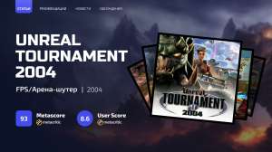 Ностальгические игры: Unreal Tournament 2004