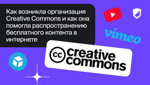 Как возникла организация Creative Сommons и как она помогла распространению бесплатного контента в интернете