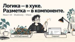 React 19: разделяем логику и разметку, тестируем с Shallowly и Vitest