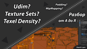 Udim? Текстурные сеты? Texel Density? Что это и зачем оно? Разбор от А до Я