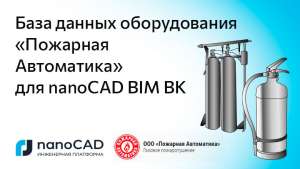База данных оборудования «Пожарная Автоматика» для nanoCAD BIM ВК