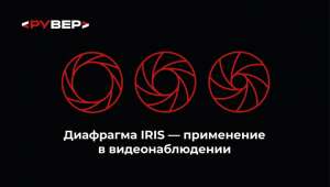 Диафрагма ИРИС — применение в видеонаблюдении