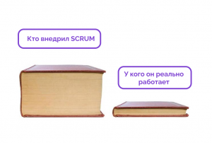 Обратная сторона SCRUM