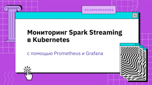 Мониторинг Spark Streaming в Kubernetes с помощью Prometheus и Grafana
