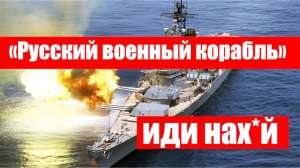 Русский корабль иди нахуй