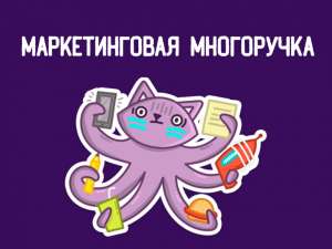 Эффективно ли нанимать универсального маркетолога?