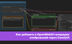 Как добавить в OpenWebUI генерацию изображений через ComfyUI