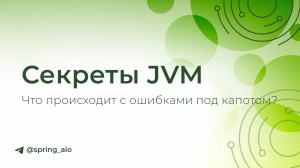 Секреты JVM: что происходит с ошибками под капотом
