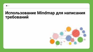 Использование Mindmap для написания требований