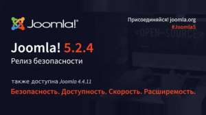 Вышли релизы безопасности Joomla 5.2.4 и Joomla 4.4.11